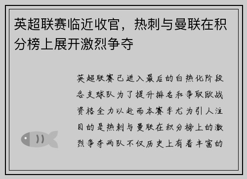 英超联赛临近收官，热刺与曼联在积分榜上展开激烈争夺