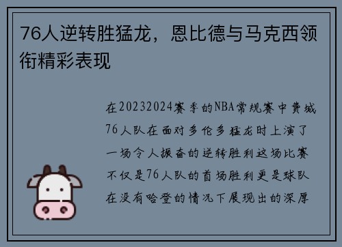 76人逆转胜猛龙，恩比德与马克西领衔精彩表现
