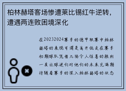 柏林赫塔客场惨遭莱比锡红牛逆转，遭遇两连败困境深化