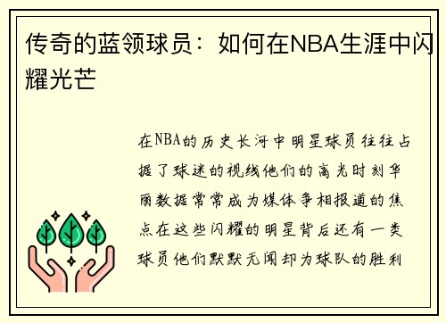 传奇的蓝领球员：如何在NBA生涯中闪耀光芒
