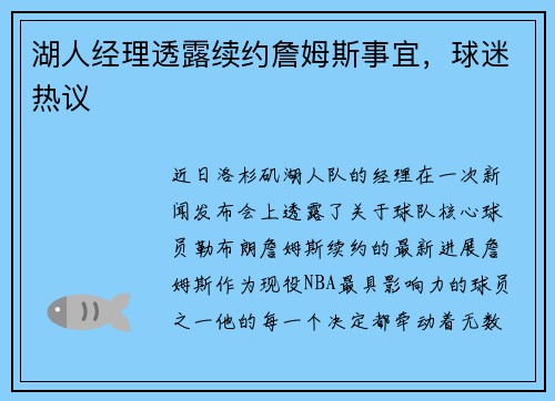 湖人经理透露续约詹姆斯事宜，球迷热议