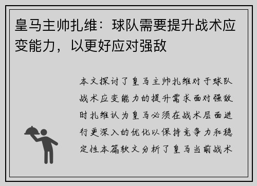 皇马主帅扎维：球队需要提升战术应变能力，以更好应对强敌