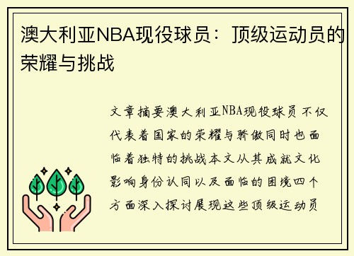 澳大利亚NBA现役球员：顶级运动员的荣耀与挑战