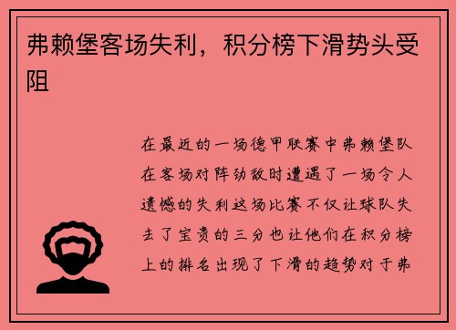 弗赖堡客场失利，积分榜下滑势头受阻