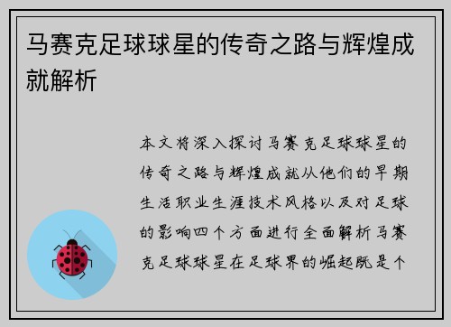 马赛克足球球星的传奇之路与辉煌成就解析