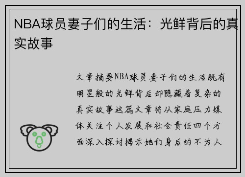 NBA球员妻子们的生活：光鲜背后的真实故事
