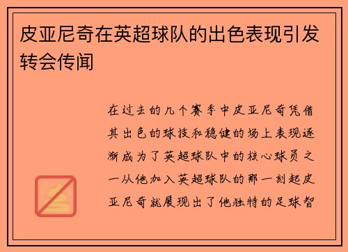 皮亚尼奇在英超球队的出色表现引发转会传闻