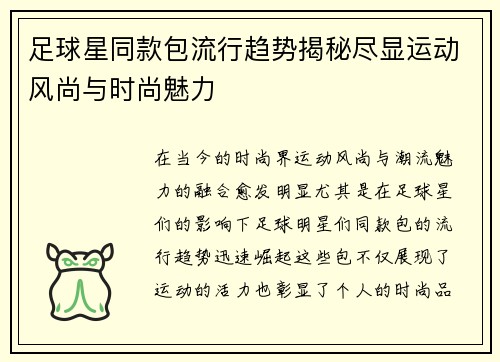 足球星同款包流行趋势揭秘尽显运动风尚与时尚魅力