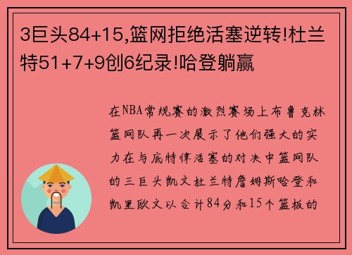 3巨头84+15,篮网拒绝活塞逆转!杜兰特51+7+9创6纪录!哈登躺赢