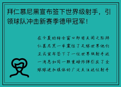 拜仁慕尼黑宣布签下世界级射手，引领球队冲击新赛季德甲冠军！