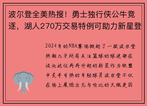波尔登全美热搜！勇士独行侠公牛竞逐，湖人270万交易特例可助力新星登顶