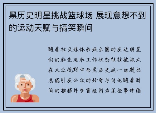 黑历史明星挑战篮球场 展现意想不到的运动天赋与搞笑瞬间
