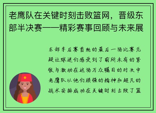 老鹰队在关键时刻击败篮网，晋级东部半决赛——精彩赛事回顾与未来展望