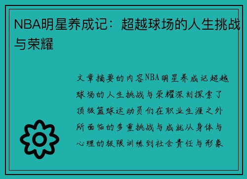 NBA明星养成记：超越球场的人生挑战与荣耀