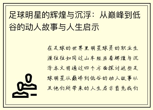 足球明星的辉煌与沉浮：从巅峰到低谷的动人故事与人生启示