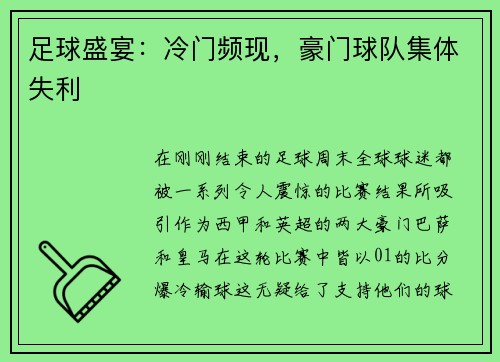 足球盛宴：冷门频现，豪门球队集体失利