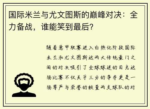 国际米兰与尤文图斯的巅峰对决：全力备战，谁能笑到最后？