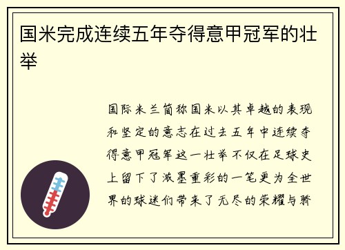 国米完成连续五年夺得意甲冠军的壮举