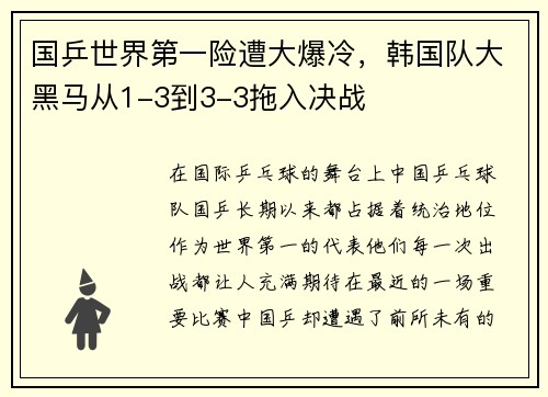 国乒世界第一险遭大爆冷，韩国队大黑马从1-3到3-3拖入决战
