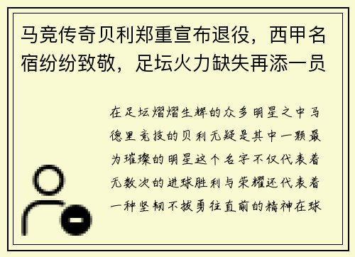 马竞传奇贝利郑重宣布退役，西甲名宿纷纷致敬，足坛火力缺失再添一员