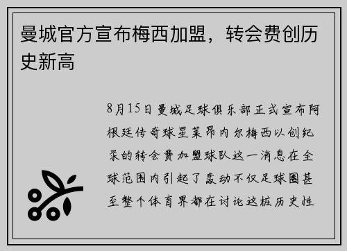 曼城官方宣布梅西加盟，转会费创历史新高