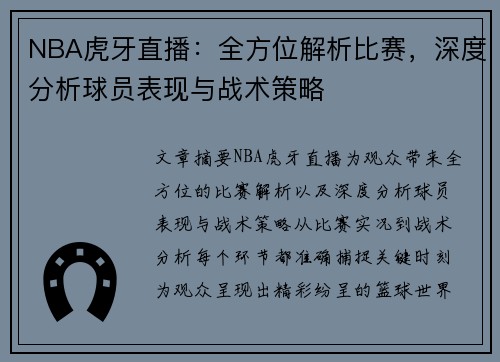 NBA虎牙直播：全方位解析比赛，深度分析球员表现与战术策略