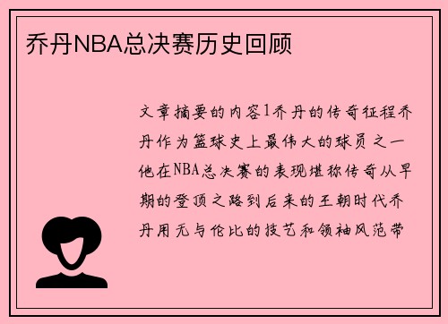 乔丹NBA总决赛历史回顾