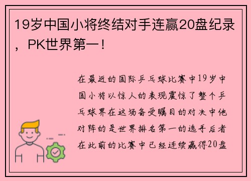 19岁中国小将终结对手连赢20盘纪录，PK世界第一！