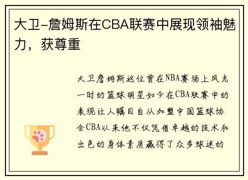 大卫-詹姆斯在CBA联赛中展现领袖魅力，获尊重