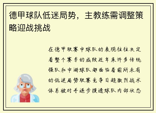 德甲球队低迷局势，主教练需调整策略迎战挑战