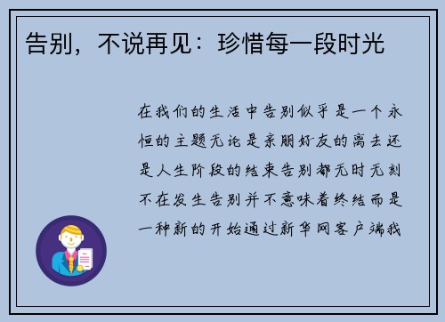 告别，不说再见：珍惜每一段时光