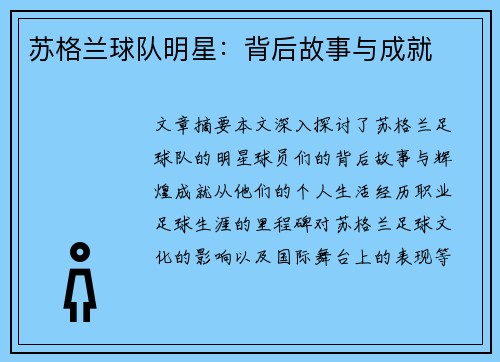 苏格兰球队明星：背后故事与成就
