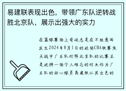 易建联表现出色，带领广东队逆转战胜北京队，展示出强大的实力