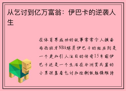从乞讨到亿万富翁：伊巴卡的逆袭人生