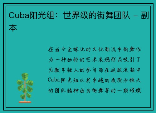 Cuba阳光组：世界级的街舞团队 - 副本