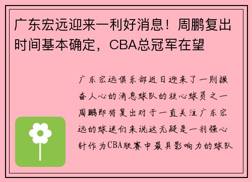广东宏远迎来一利好消息！周鹏复出时间基本确定，CBA总冠军在望