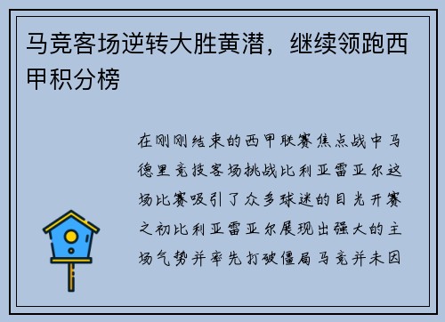 马竞客场逆转大胜黄潜，继续领跑西甲积分榜