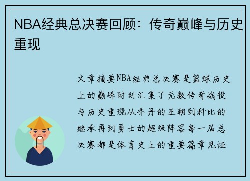 NBA经典总决赛回顾：传奇巅峰与历史重现