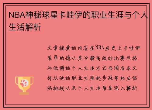 NBA神秘球星卡哇伊的职业生涯与个人生活解析