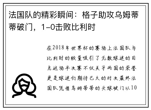 法国队的精彩瞬间：格子助攻乌姆蒂蒂破门，1-0击败比利时