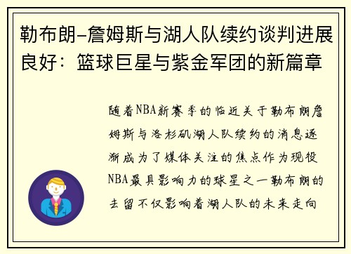 勒布朗-詹姆斯与湖人队续约谈判进展良好：篮球巨星与紫金军团的新篇章