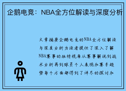 企鹅电竞：NBA全方位解读与深度分析