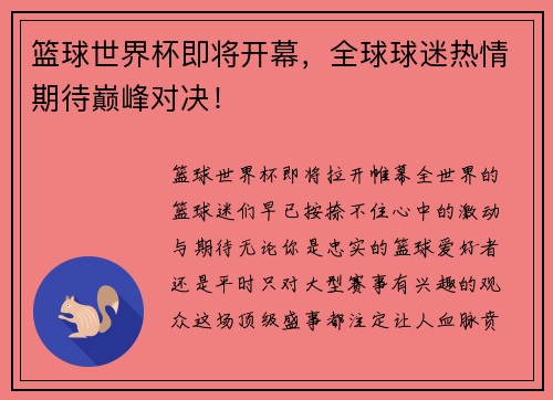 篮球世界杯即将开幕，全球球迷热情期待巅峰对决！