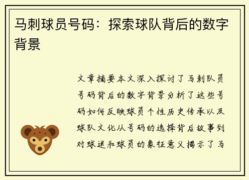 马刺球员号码：探索球队背后的数字背景