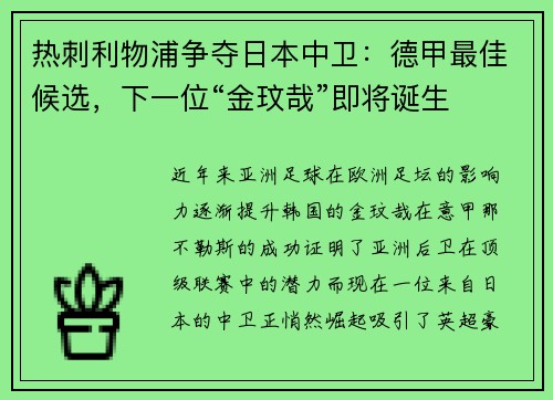 热刺利物浦争夺日本中卫：德甲最佳候选，下一位“金玟哉”即将诞生