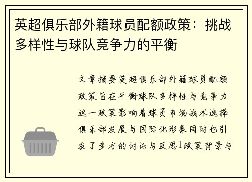 英超俱乐部外籍球员配额政策：挑战多样性与球队竞争力的平衡