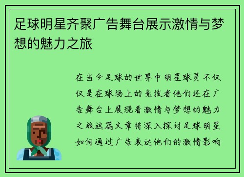 足球明星齐聚广告舞台展示激情与梦想的魅力之旅