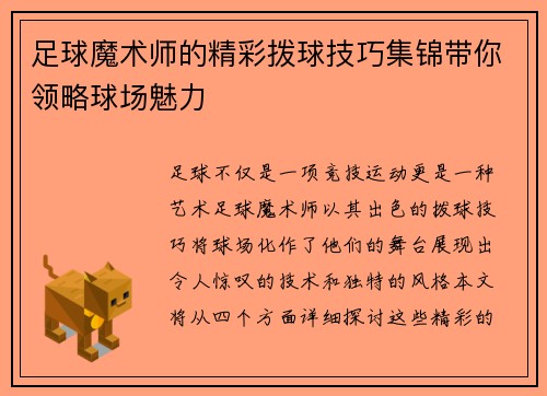 足球魔术师的精彩拨球技巧集锦带你领略球场魅力
