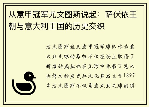 从意甲冠军尤文图斯说起：萨伏依王朝与意大利王国的历史交织