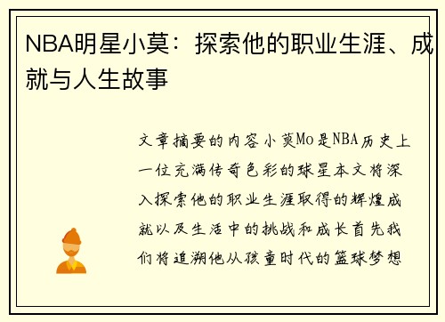 NBA明星小莫：探索他的职业生涯、成就与人生故事